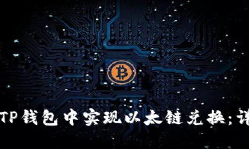 如何在TP钱包中实现以太链兑换：详细指南