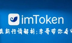 区块链最新行情解析：李