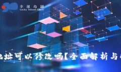 TP钱包地址可以修改吗？全