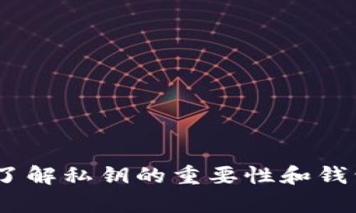    区块链币的存储方法与最佳实践  /   
 guanjianci  区块链, 数字货币, 钱包, 私钥, 存储安全  /guanjianci 

区块链技术的快速发展促成了数字货币的诞生，其中比特币、以太坊等币种已经成为投资者和普通用户关注的焦点。然而，如何安全地存储这些数字资产，成为了一个重要的问题。本篇文章将深入探讨区块链币的存储方法和最佳实践，并回答相关问题，帮助用户更好地保护自己的数字资产。

### 什么是区块链币？

区块链币，通常指的是基于区块链技术的数字货币。最著名的例子是比特币，它是一种去中心化的数字货币，可以通过网络实现点对点的交易。区块链技术使得所有交易记录都被安全地存储在一个公共账本上，确保了透明性和安全性。

除了比特币，还有许多其他的数字货币，如以太坊、莱特币、Ripple等。每种货币都有其独特的技术特点和应用场景，这些币种都可以通过区块链技术进行交易和存储。

### 区块链币如何存储？

存储区块链币的主要方式有以下几种：

1. **热钱包（在线钱包）**  
   热钱包是连接互联网的钱包，适合用于频繁交易。用户可以通过各种在线平台（如交易所）存储和管理他们的数字货币。虽然便利，但热钱包的安全性相对较低，容易受到黑客攻击。

2. **冷钱包（离线钱包）**  
   冷钱包是与互联网隔离的存储方式，通常是硬件钱包或纸钱包。它的安全性高，适合长期存储数字货币，避免受到网络攻击。常见的硬件钱包包括Ledger、Trezor等。

3. **软件钱包**  
   软件钱包是可以下载到个人计算机或手机上的应用程序。它可以是热钱包或冷钱包，用户可以根据需要选择相应的存储方式。软件钱包通常提供便捷的使用体验，同时也需定期备份以防丢失。

4. **纸钱包**  
   纸钱包是将公钥和私钥以二维码的形式打印出来，存储在纸张上。由于它完全离线，因此免受网络攻击。但用户需妥善保管纸钱包，避免物理损坏或丢失。

5. **多签名钱包**  
   多签名钱包需要多个密钥才能进行交易。它适合用在团队或组织中，增加了资金管理的安全性。

### 如何选择合适的钱包？

在选择存储区块链币的钱包时，用户应考虑以下因素：

- **安全性**：选择具有强大安全措施的钱包，如双重身份验证、多签名功能等。
- **易用性**：钱包的界面应简洁易操作，特别是对于新手用户。
- **支持币种**：确保钱包支持所需转存的区块链币。
- **社区口碑**：查看用户评价和社区反馈，确保钱包的可靠性和安全性。
- **备份与恢复**：选择能方便快捷备份恢复的钱包，以防意外情况。

### 区块链币存储的安全性

数字货币存储的安全性非常重要，用户需要遵循以下最佳实践：

1. **定期备份**  
  -wallet 的数据定期备份，以防数据丢失或钱包损坏。确保备份存储在安全的地方。
   
2. **使用强密码**  
   选择复杂且难以猜测的密码，并定期更换。开启双重验证增加安全性。
   
3. **保持软件更新**  
   定期更新钱包软件及其安全补丁，以防软件漏洞被黑客利用。

4. **防止钓鱼攻击**  
   警惕来自陌生渠道的链接和短信，黑客常通过钓鱼链接获取用户信息。

5. **分散投资**  
   不要把所有的数字货币存放在一个钱包，可以分散在多个不同的工具和平台上，以降低风险。

### 常见问题解析

#### 1. 什么是热钱包和冷钱包，各自的优缺点是什么？

热钱包
热钱包是指任何连接到互联网的钱包，包括在线钱包、手机钱包和桌面钱包。热钱包便于用户进行频繁交易，因为它们可以快速访问。但是，它们的安全性相对较低，因为它们面临着黑客攻击的风险。

冷钱包
冷钱包是指不与互联网连接的存储方法，如硬件钱包和纸钱包。相对于热钱包，冷钱包的安全性要高得多，因为它们不容易被黑客攻击。然而，它们的使用便捷性较差，不适合高频交易。

选择热钱包或冷钱包依赖于用户的需求。如果你是频繁交易的投资者，热钱包可能更适合你；如果你是长期持有者，冷钱包将是更安全的选择。

#### 2. 如何保护我的私钥？

私钥的重要性
私钥是访问和管理你的数字货币的关键。如果私钥泄露，任何人都可以访问你的资金。因此，保护私钥至关重要。

保护私钥的方法
1. **不分享私钥**：绝对不要将私钥分享给任何人。即使是客服团队也不会要求你提供此信息。  
2. **使用强密码**：为您的钱包设置强密码，并定期更换密码。  
3. **加密存储**：将私钥保存为加密文件，避免以纯文本存放。  
4. **纸制备份**：将私钥打印在纸上并存放在安全的地方，避免数字存储。纸钱包应防潮、防火，尽量放在安全可靠的保管处。  
5. **使用硬件钱包**：更换和使用硬件钱包可以有效保护私钥，加密存储且不在线连接。

#### 3. 如何选择数字货币钱包？

选择数字货币钱包的标准
在选择钱包时，可以遵循几个关键标准：

1. **安全性**：钱包的安全性是首要考虑因素，包括加密算法、多签名功能等。  
2. **用户体验**：钱包的用户界面是否友好，易用性如何，尤其是对于新手尤为重要。  
3. **支持币种**：确认钱包支持您希望存储的特定数字货币，并查看是否更新了支持的新币种。  
4. **备份与恢复功能**：安全的备份和恢复机制可以降低风险，确保在意外情况下找回资产。  
5. **社区支持**：查看用户评价、论坛和社交媒体上的反馈，评估钱包的声誉和安全性。

#### 4. 数字货币转换成法币安全吗？

数字货币与法币的转换
数字货币转换法币是很多投资者的需求。此过程通常通过交易所进行。转换的安全性涉及许多因素。

1. **选择信誉良好的交易所**：选择大型、知名和信誉良好的交易所，以降低交易风险。查看交易所的历程及安全记录。  
2. **验证身份**：遵循交易所的身份验证流程，确保账户安全。这往往是为了防止洗钱和诈骗行为。  
3. **及时提现**：一旦完成交换，尽量快速把法币提现到银行账户，避免资金长时间停留在交易所中。  
4. **了解费用**：每个交易所收取的转换费用不同，了解清楚这些费用以避免不必要的损失。

#### 5. 如果我的钱包丢失了，我该怎么办？

如何应对钱包丢失
钱包丢失的后果可能会很危险，但如果有合适的准备，其损失可能会降到最低。

1. **备份钱包**：要定期备份钱包的文件，确保有最新的备份。  
2. **恢复助记词**：许多钱包通过助记词来恢复访问。如果您在设置钱包时保存了助记词，可以用其恢复钱包。  
3. **联系钱包客服**：如果使用的是支持恢复的在线钱包，联系该钱包的客服进行恢复账户访问。  
4. **重建钱包**：如果没有备份，且助记词也丢失，那么您的资金可能会永远失去，因此一定要加强此方面的管理。

### 结论

在存储区块链币时，安全性是最重要的考量因素。用户应根据自己的需求选择合适的钱包，并遵循最佳实践来保护自己的资产。同时，了解私钥的重要性和钱包的选择标准也至关重要。希望通过本文，读者能够更好地理解区块链币的存储方式，避免潜在风险，妥善管理他们的数字资产。