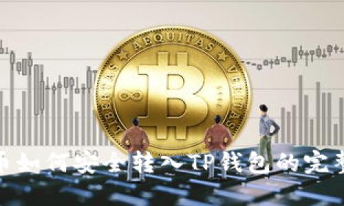 ADA币如何安全转入TP钱包的完整指南