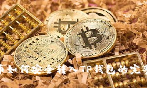 ADA币如何安全转入TP钱包的完整指南