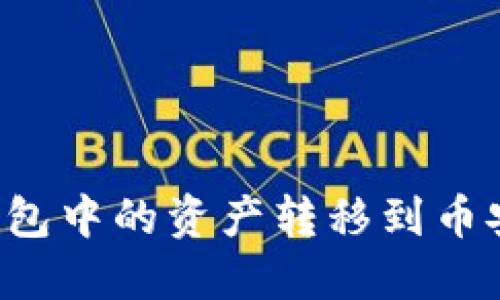 如何将TP钱包中的资产转移到币安？详尽指南