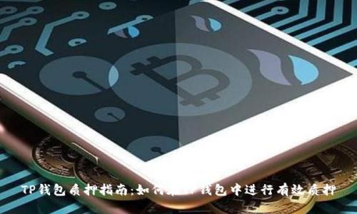 TP钱包质押指南：如何在TP钱包中进行有效质押