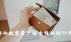 如何将火币网的数字资产