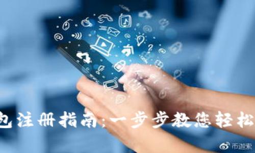 Topay钱包注册指南：一步步教您轻松完成注册