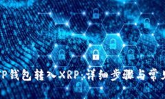 如何通过TP钱包转入XRP：详