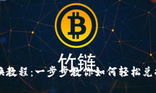 TP钱包兑换教程：一步步教你如何轻松兑换数字货币