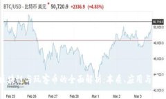 区块链与玩客币的全面解