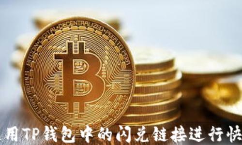 
如何使用TP钱包中的闪兑链接进行快捷交易