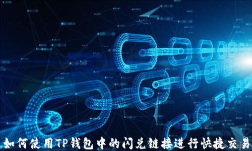 
如何使用TP钱包中的闪兑链接进行快捷交易