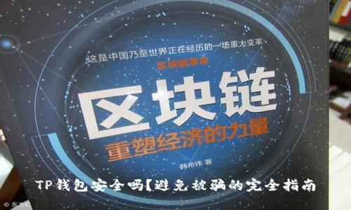 TP钱包安全吗？避免被骗的完全指南