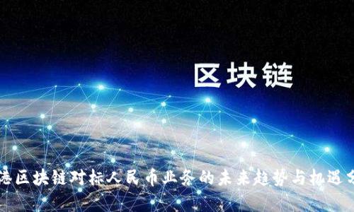 香港区块链对标人民币业务的未来趋势与机遇分析