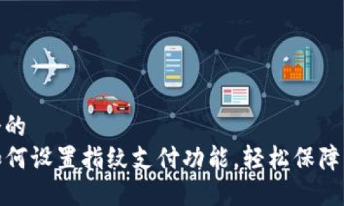思考一个的  
TP钱包如何设置指纹支付功能，轻松保障资产安全