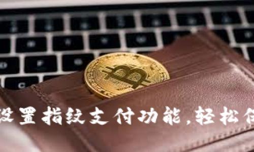 思考一个的  
TP钱包如何设置指纹支付功能，轻松保障资产安全