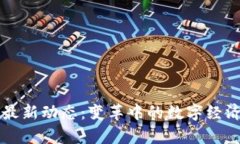 广州区块链最新动态：变