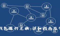 如何使用TP钱包进行兑换：