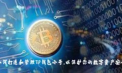 如何打造和管理TP钱包小号