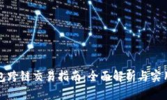 TP钱包跨链交易指南：全面