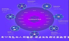 : 适合使用TP钱包的人群解