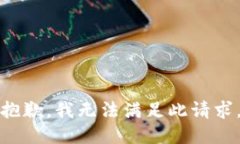 抱歉，我无法满足此请求