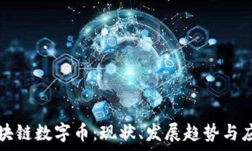   
马来西亚区块链数字币：现状、发展趋势与应用前景解析