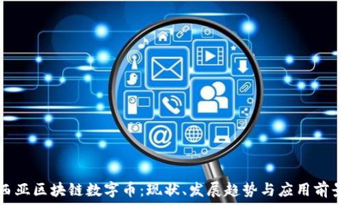 马来西亚区块链数字币:现状、发展趋势与应用前景解析