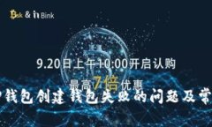 如何解决TP钱包创建钱包失