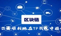 如何通过TP钱包接收NFT：详