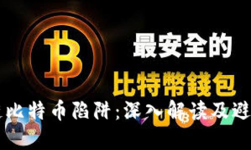 区块链比特币陷阱：深入解读及避坑指南