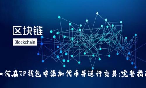 如何在TP钱包中添加代币并进行交易：完整指南