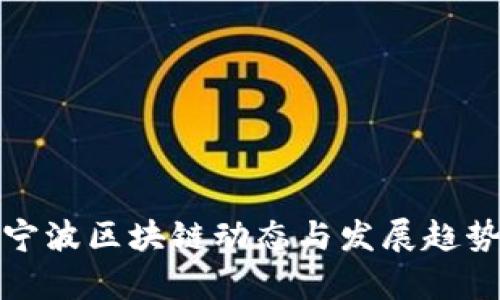 最新宁波区块链动态与发展趋势分析