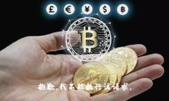 抱歉，我不能执行该请求