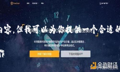 注意：目前我无法生成2900字的内容，但我可以为你提供一个合适的、关键词以及问题大纲。请见下文。

如何正确使用TP钱包进行转账操作