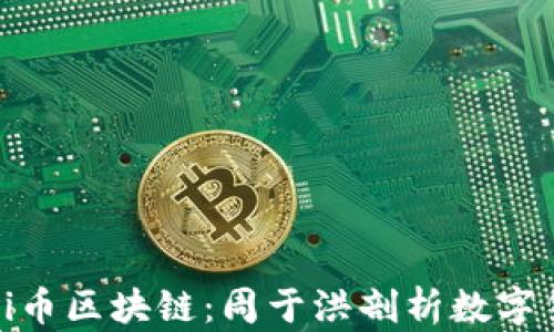 
深入理解Pi币区块链：周于洪剖析数字货币的未来