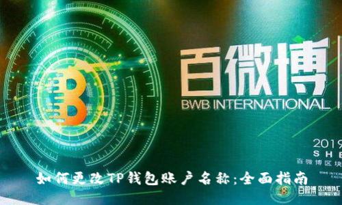 如何更改TP钱包账户名称：全面指南