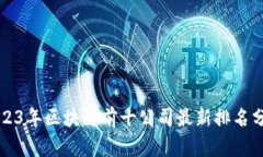 2023年区块链前十公司最新