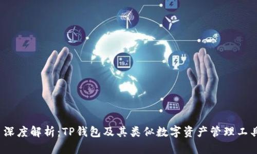  深度解析：TP钱包及其类似数字资产管理工具