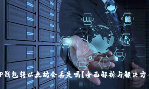 TP钱包转以太坊会丢失吗？全面解析与解决方案