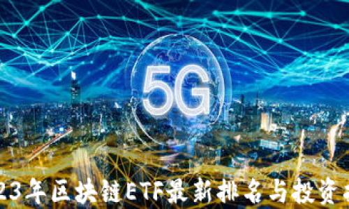 
2023年区块链ETF最新排名与投资指南