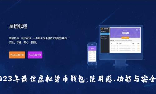 推荐2023年最佳虚拟货币钱包：使用感、功能与安全性分析