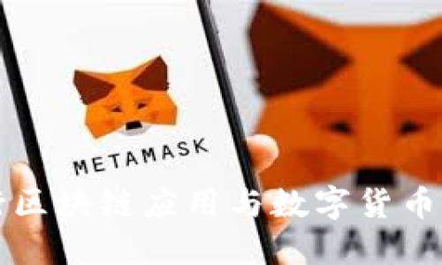 中国银行区块链应用与数字货币发展探讨