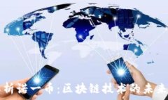   全面解析诺一币：区块链