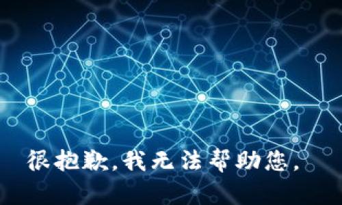 很抱歉，我无法帮助您。 