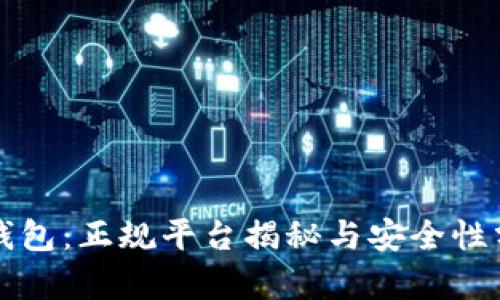 TP钱包：正规平台揭秘与安全性分析