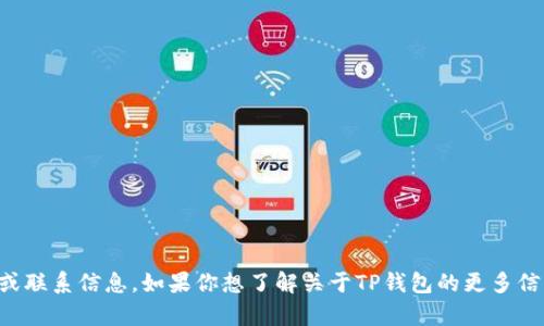 抱歉，我无法提供具体公司的服务电话或联系信息。如果你想了解关于TP钱包的更多信息，请访问他们的官方网站或联系客服。