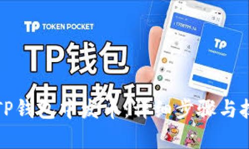 如何在TP钱包中发币：详细步骤与技巧解析