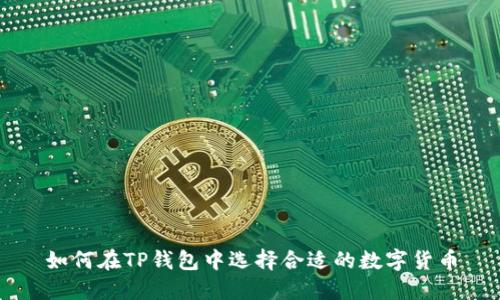 如何在TP钱包中选择合适的数字货币