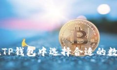 如何在TP钱包中选择合适的