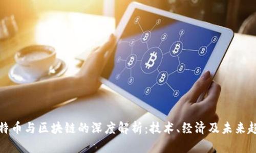 比特币与区块链的深度解析：技术、经济及未来趋势